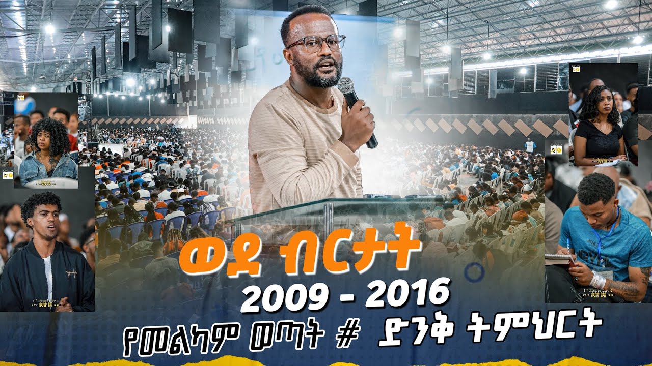 መልካም ወጣት ወደ ብርታት 2016  #መልካም ወጣት_ድንቅ_ትምህርት MARANATA TUBE / ማራናታ ቲዩብ
