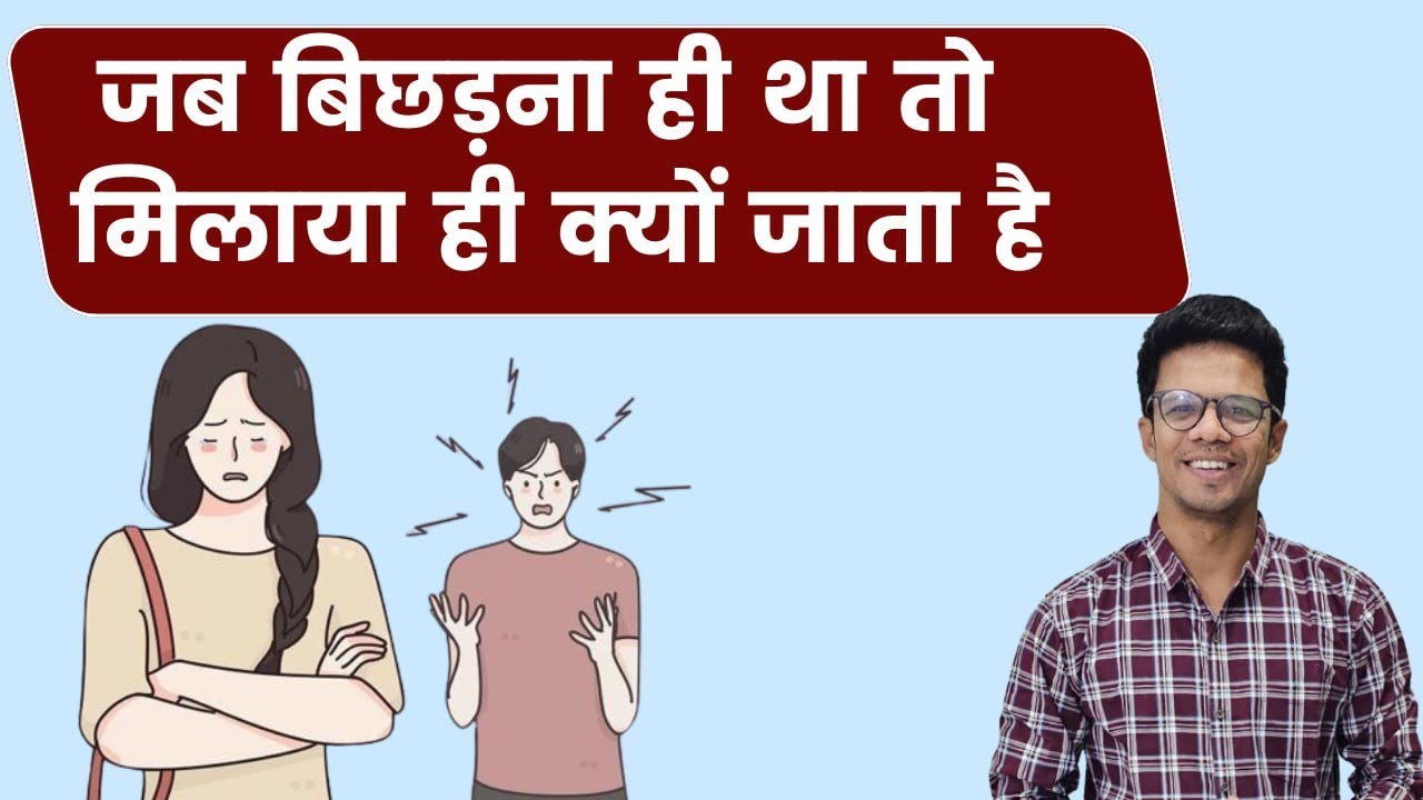 जब बिछड़ना  ही है तो  मिलाया ही क्यों जाता है I