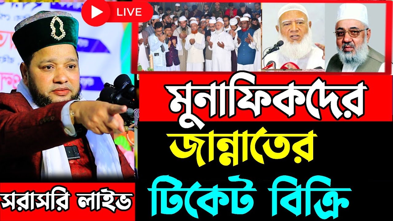মুনাফিকদের জান্নাতের টিকেট বিক্রি ।  জাহাঙ্গীর হুজুর  / jahangir hujor / live