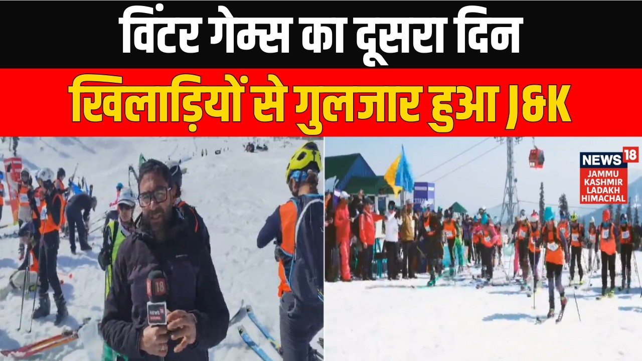 विंटर गेम्स का दूसरा दिन, खिलाड़ियों से गुलजार हुआ Jammu & Kashmir | News18 JKLH