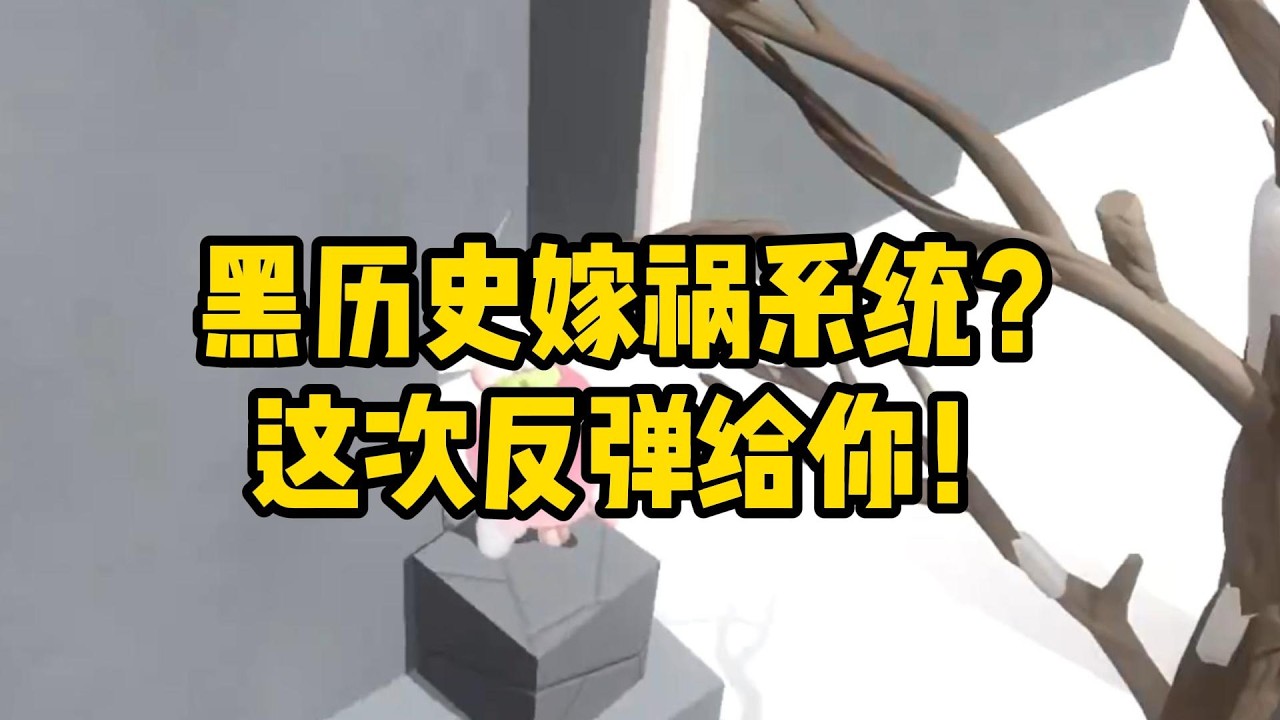 《黑历史嫁祸系统？这次反弹给你！》#小说#一口气看完系列 #玄学小说 #完结文 #文荒推荐#小说推文#爽文