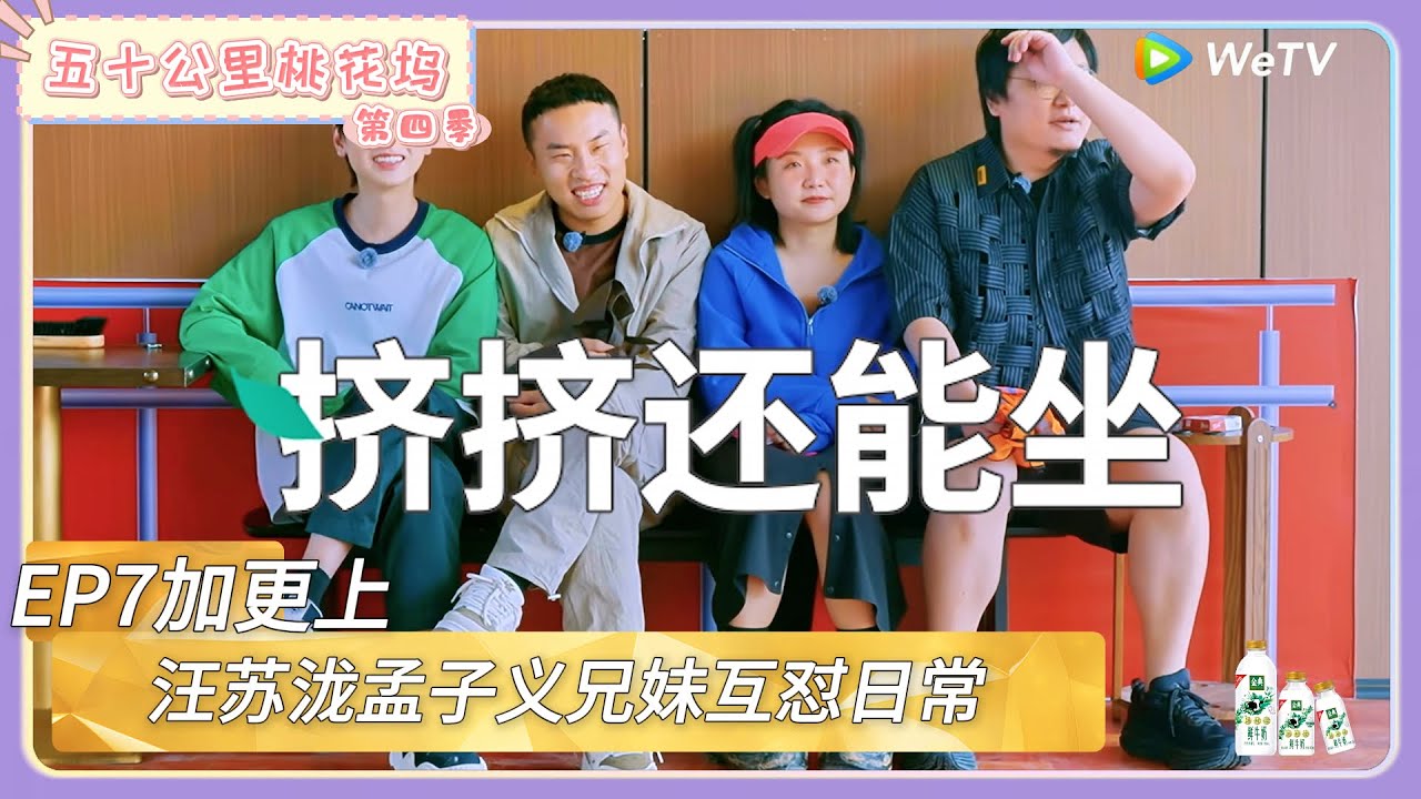 【桃花坞回顾】第7期加更上：汪苏泷孟子义兄妹互怼日常   |《五十公里桃花坞 第四季》Wonderland SPECIAL S4#五十公里桃花坞