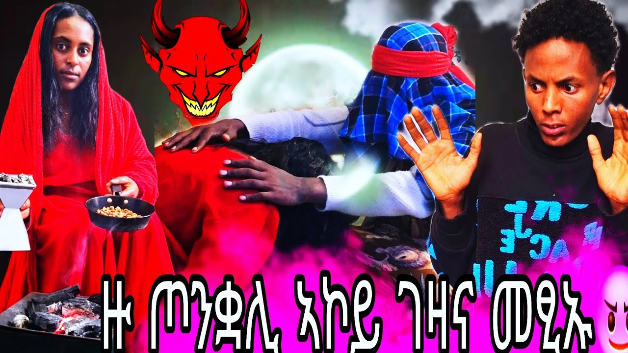 ንኣማነይ ረጊሞምዎ😈ኣይሰግዲ ኢሉዎም🥶