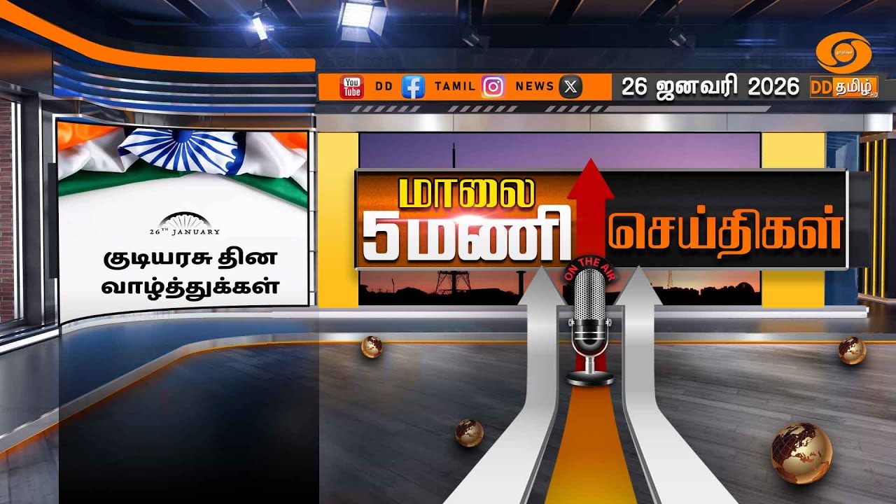 மாலை 5.00 மணி டிடி தமிழ் செய்திகள் [26.01.2026] PM Modi | 77th Republic Day|