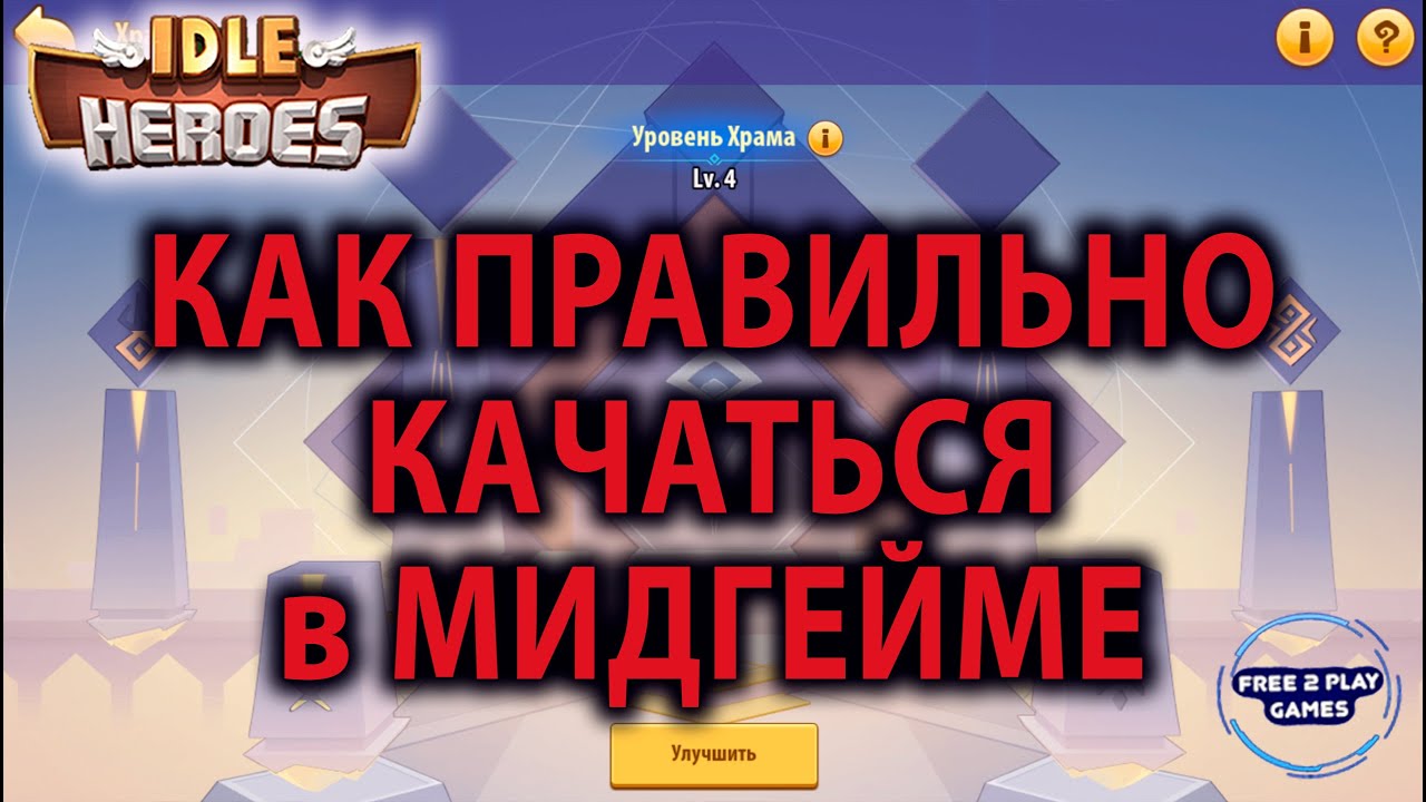 Idle Heroes Гайд Принципы Прокачки в Мидгейм