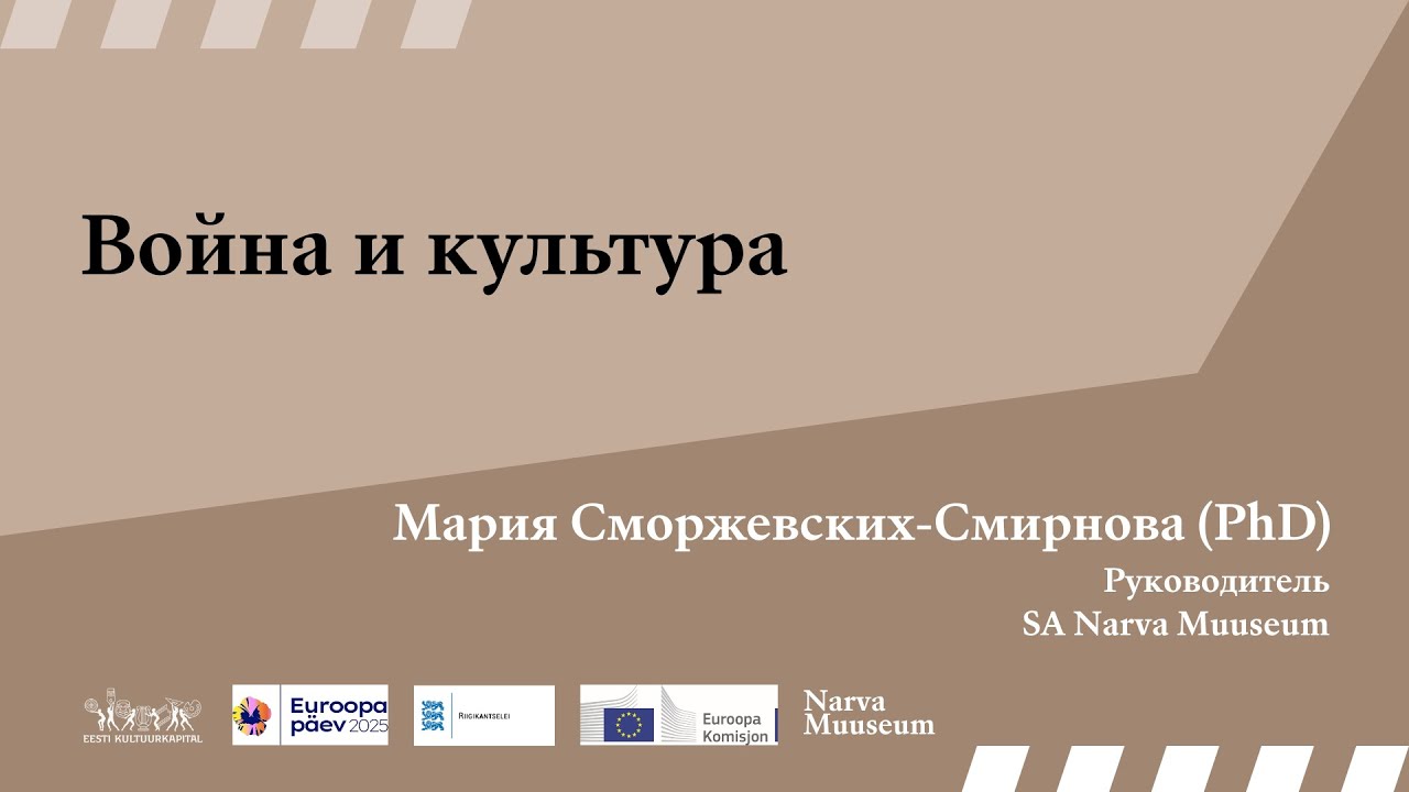 Культура и война / Мария Сморжевских-Смирнова: Война и культура