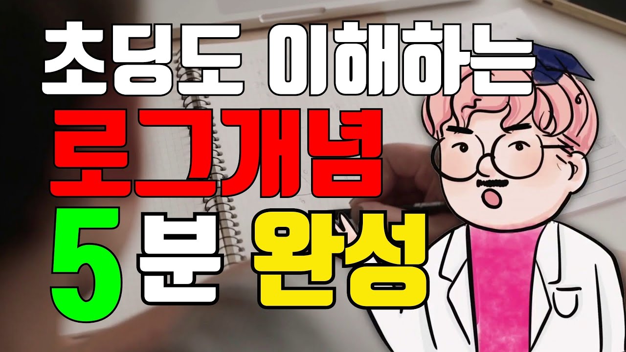 로그개념 7가지 총정리