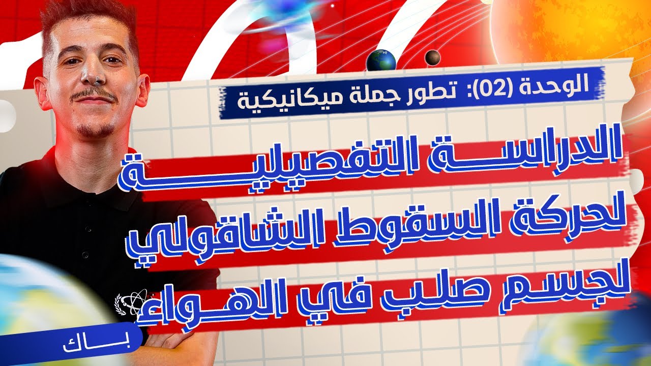 الوحدة 02│الدرس 03│الدّراسة التفصيلية للسقوط الشّاقولي جسم صلب في الهواء