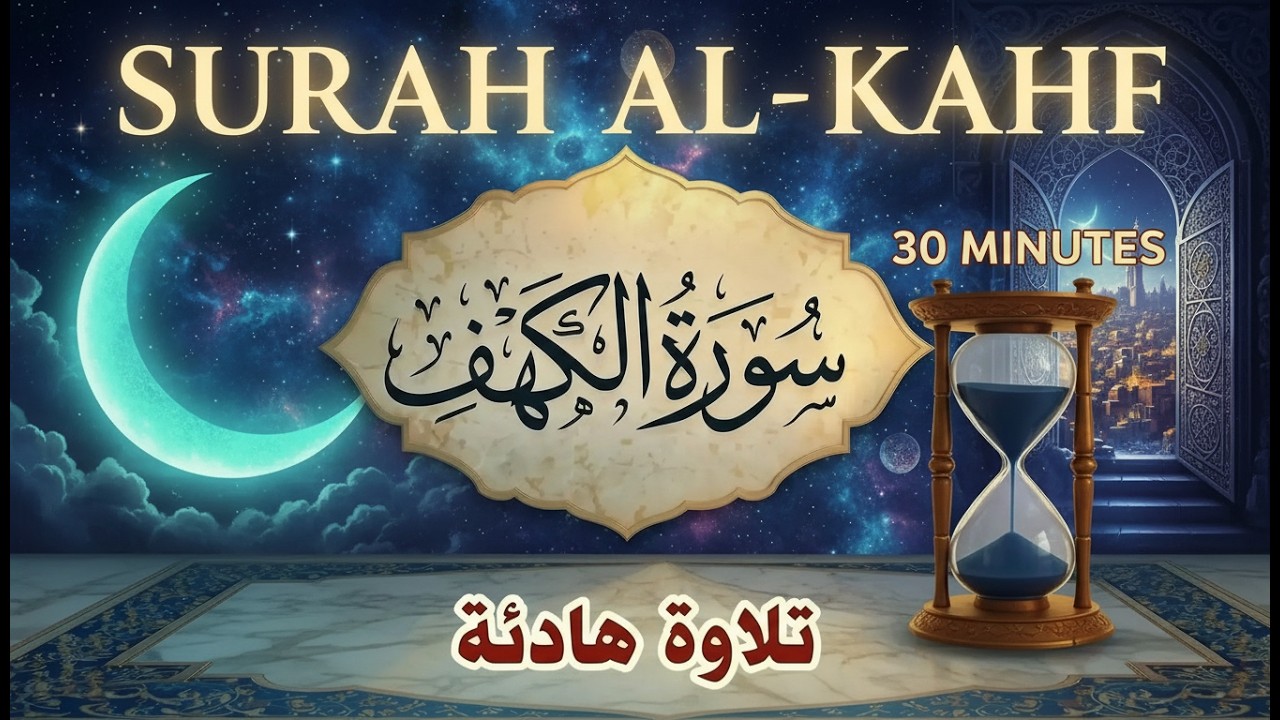 ‏‏سورة الكهف كاملة بصوت نقي يشرح الصدر علاء عقل A calm recitation in a melodious voice … Surah Al Ka