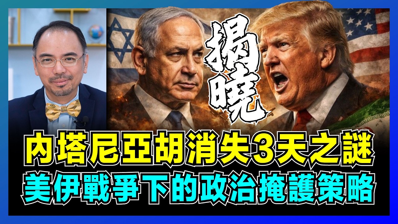 內塔尼亞胡消失3天之謎，美伊戰爭下的政治掩護策略！｜以色列特赦案關鍵時點對照，特朗普為何突然說我們贏了？【屈機小世界  EP230】