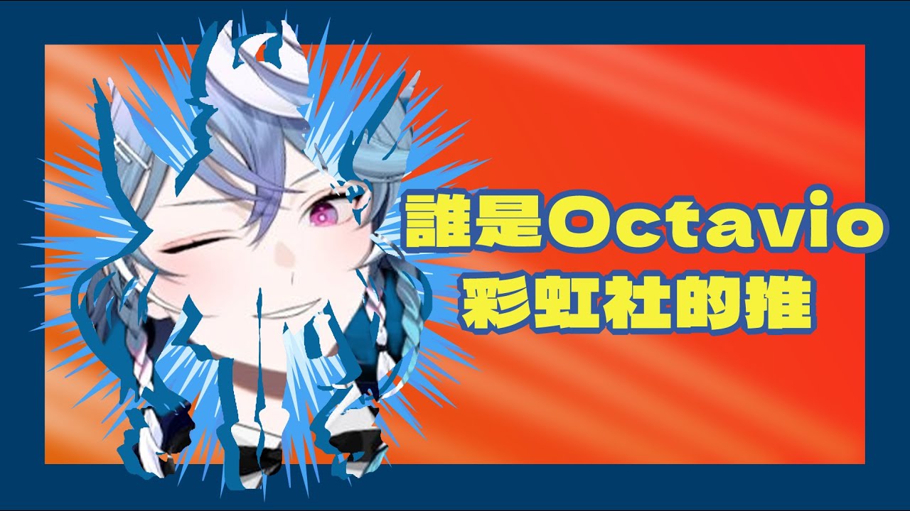 Octavio被他的推回覆訊息後的反應【holoARMIS．中文烤肉】