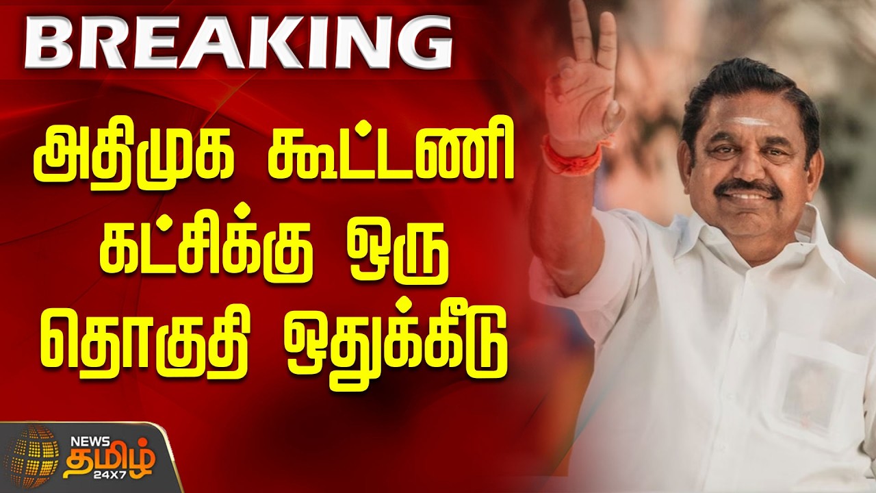 AIADMK alliance party | அதிமுக கூட்டணி கட்சிக்கு ஒரு தொகுதி ஒதுக்கீடு