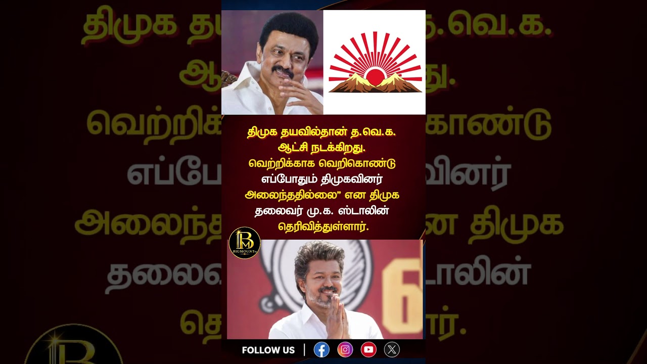 #tvk #tvkvijay #tamilnews #dmk #mkstalin