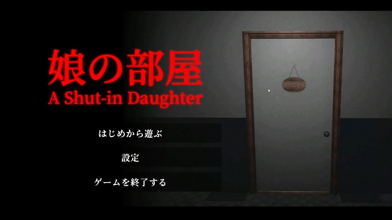 【娘の部屋】引きこもりの娘を探しに行く無料で遊べるゲーム