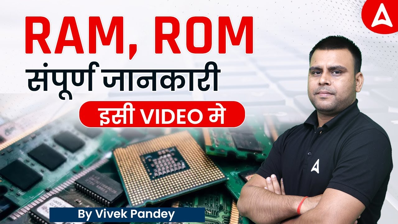 RAM vs ROM संपूर्ण जानकारी इसी Video मे | Computer Awareness By Vivek Pandey