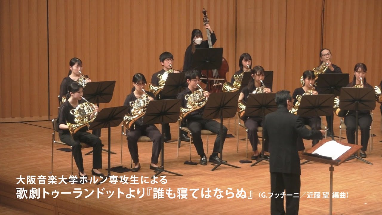 大阪音楽大学ホルン専攻生による「歌劇トゥーランドットより『誰も寝てはならぬ』（G.プッチーニ／近藤 望）」
