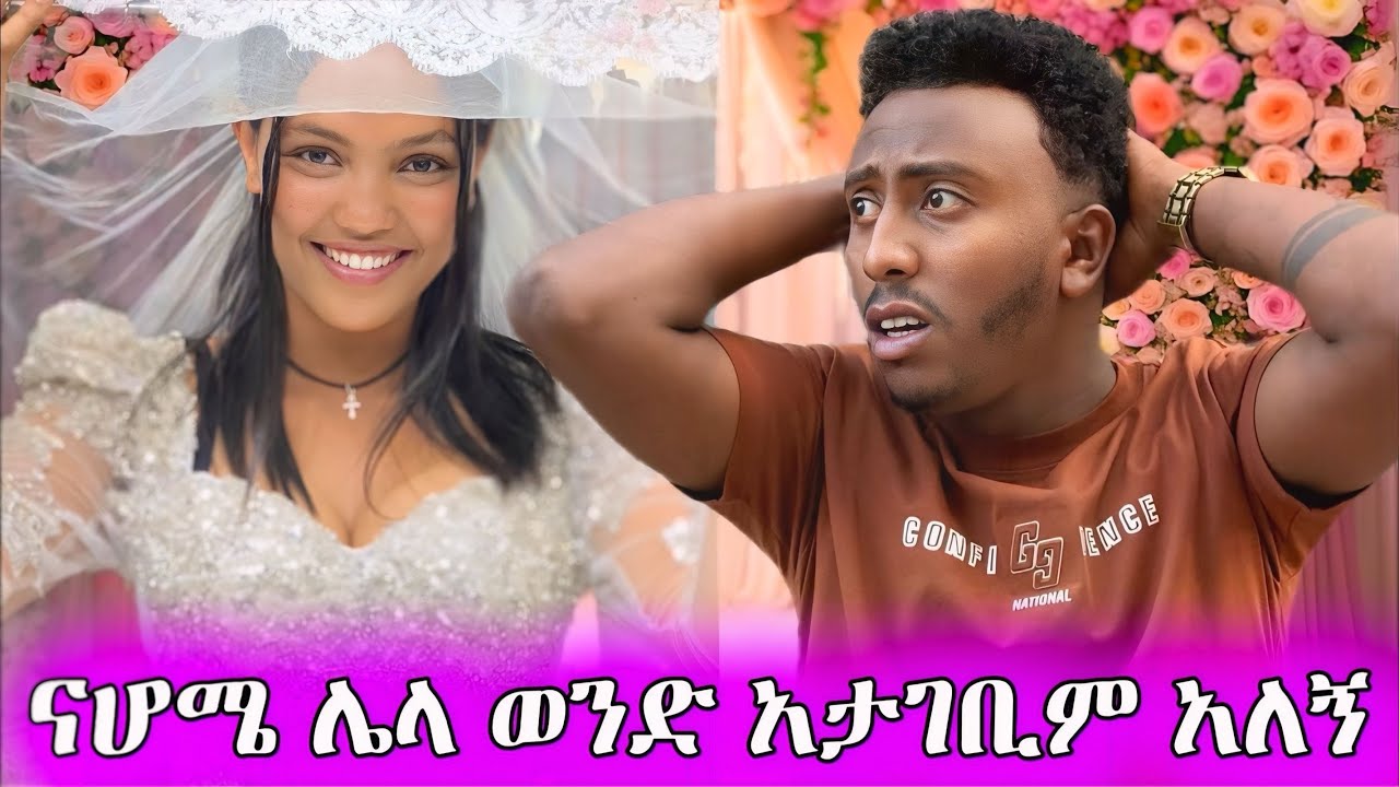 ናሆሜ ሌላ ወንድ አታገቢም አለኝ / ተጣላን 🥹 #ምሳሌ #አደይ #ፅናት