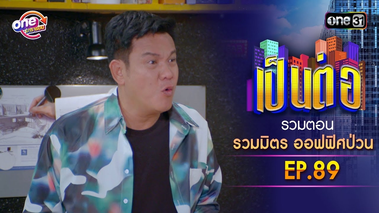 รวมตอน 