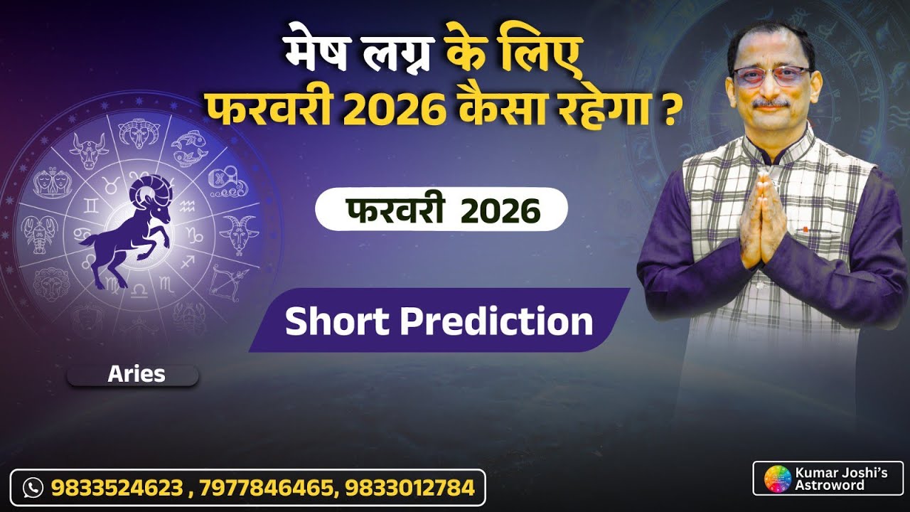 ♈  ARIES FEBRUARY 2026 DATEWISE SHORT PREDICTION KUMAR JOSHI || मेष फ़रवरी 2026 कुमार जोशी ||