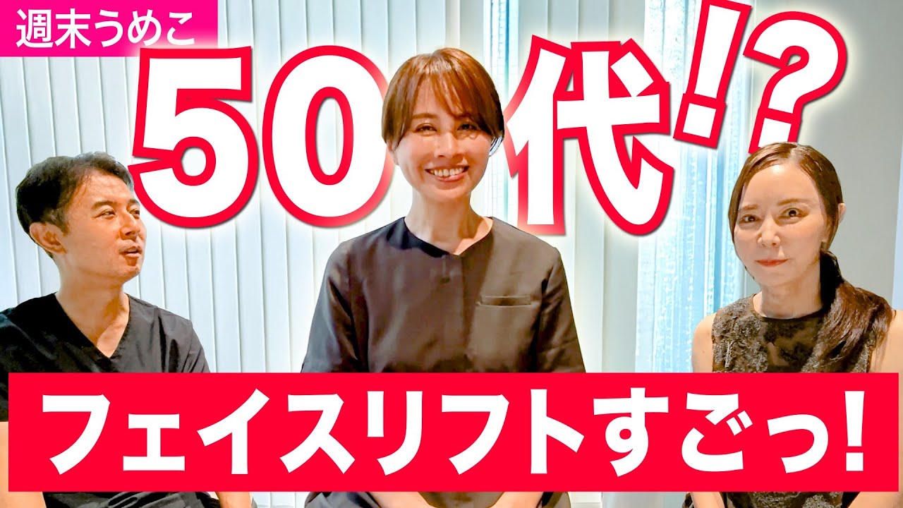 【週末うめこも驚き】フェイスリフト後の奇跡の５０代！おすすめは４０代以降？
