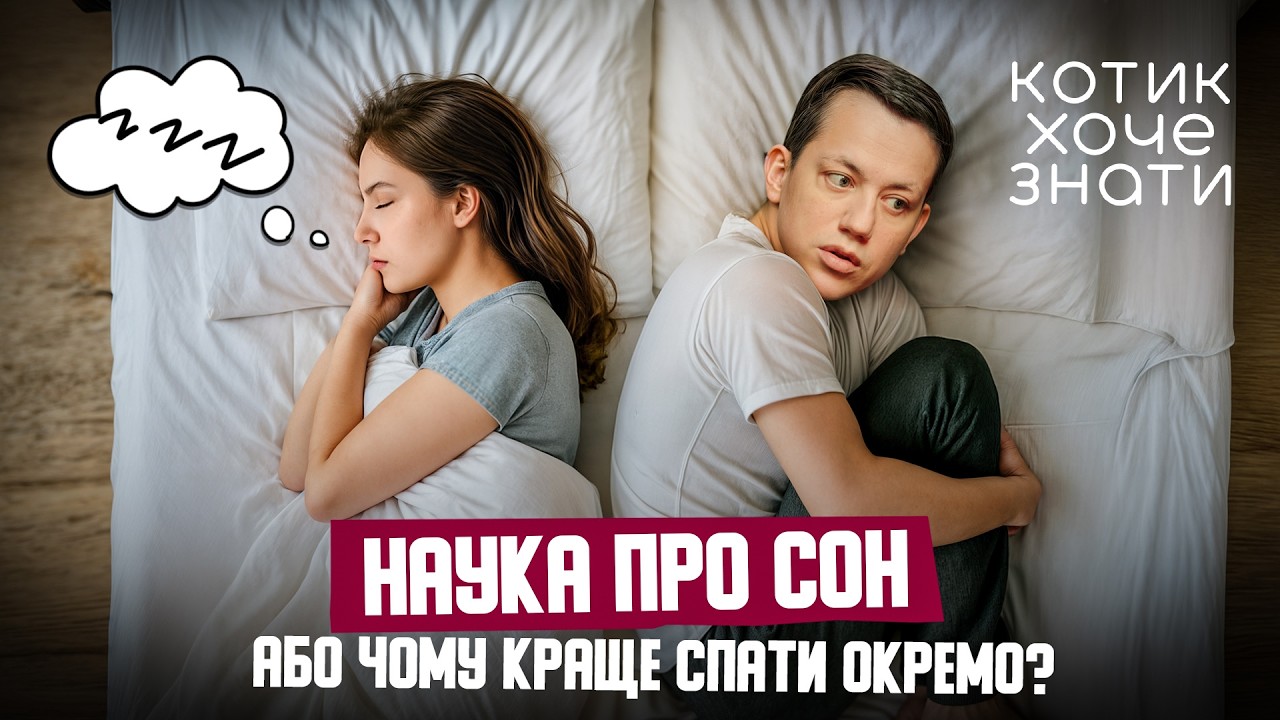 Як побороти безсоння: шкарпетки, ківі чи мелатонін? Що допоможе виспатися? | Котик хоче знати #10