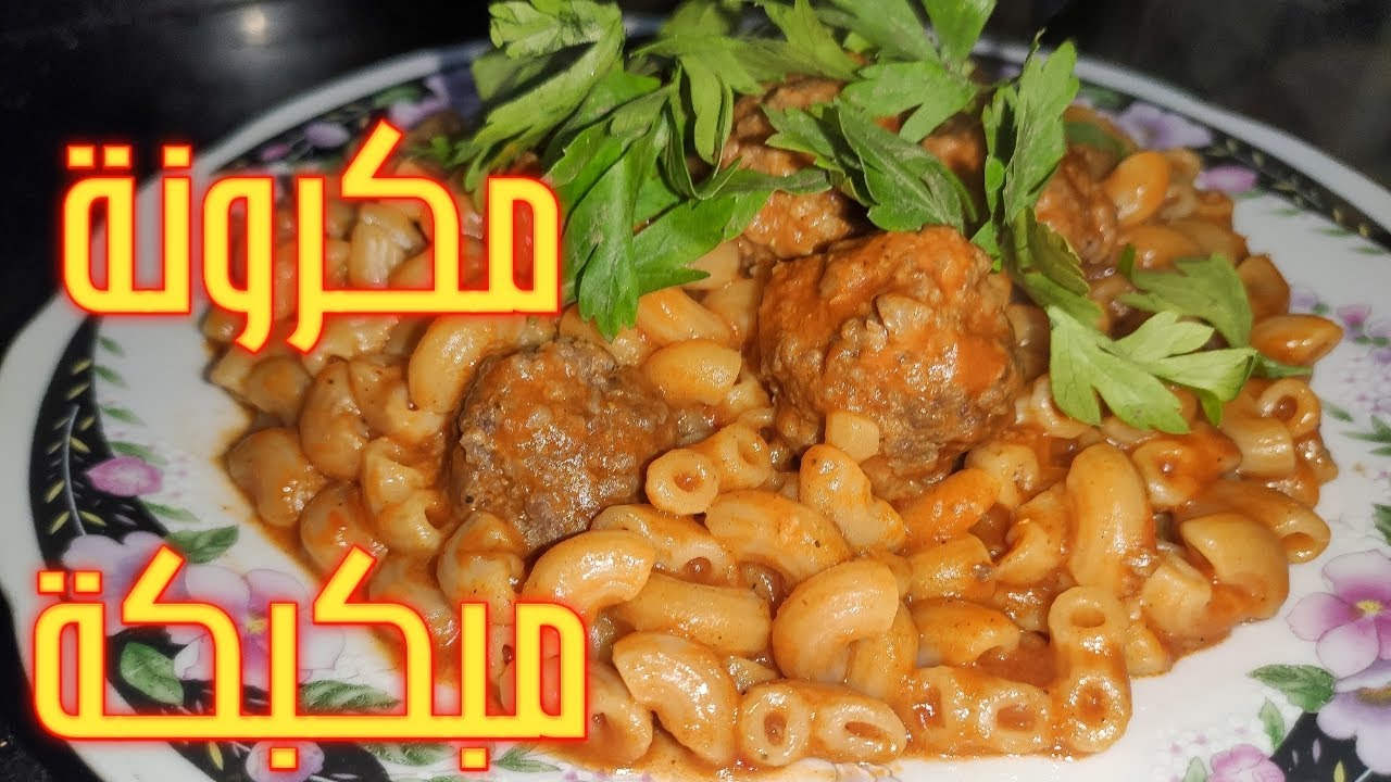 ❤ طريقة عمل المكرونة المبكبكة بكرات اللحم سريعة التحضير  ❤