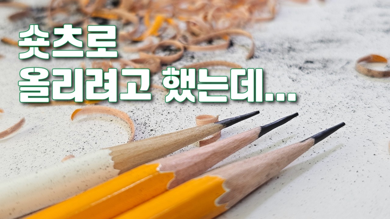 숏츠로 올리려다 실패한 영상! 연필이 왜 좋아요? ㅣ2026.2.6.(금)