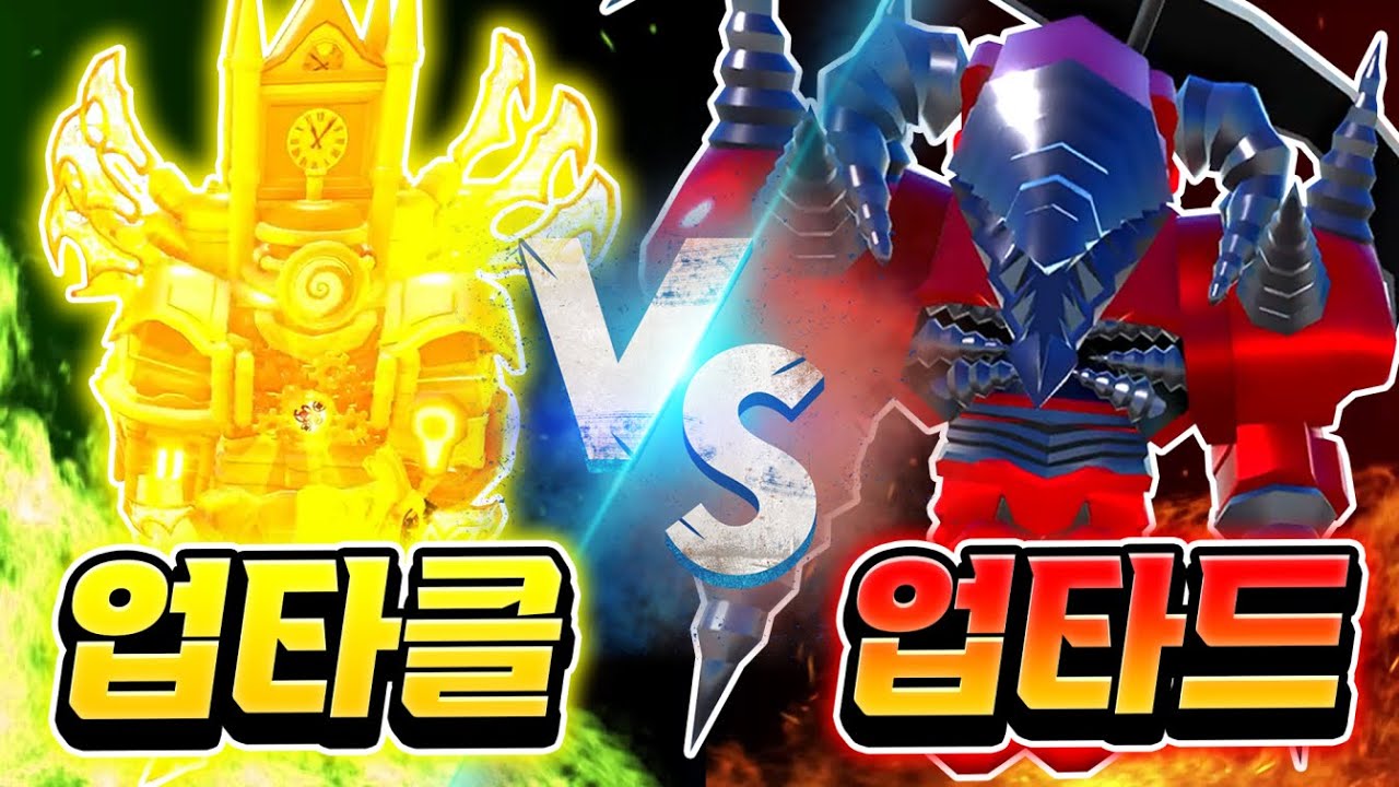 업타클 VS 업타드 최강의 얼티메이트 대결이 시작된다! 과연 누가 이길 것인지! 함께 보시죠!!! [로블록스 토일렛 타워 디펜스]