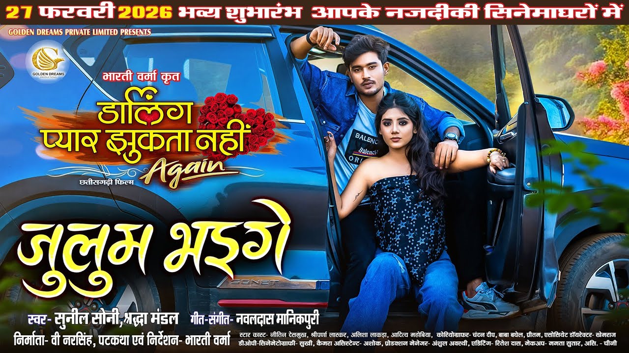 Julum Bhaige | Sunil Soni, Shraddha Mandal | Cg Song |Darling Pyar Jhukta Nahi Again | Bharti Verma 