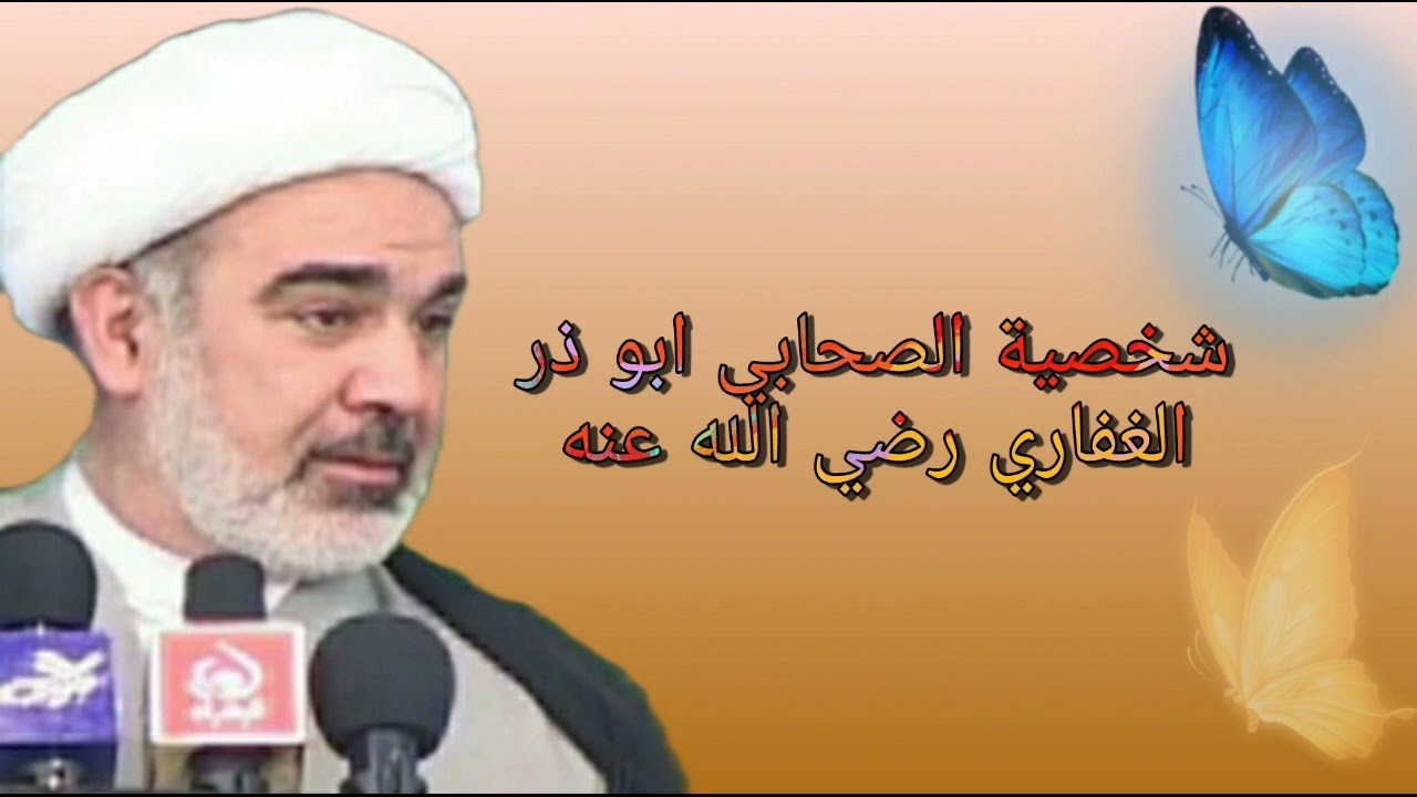 شخصية الصحابي ابو ذر الغفاري رضي الله عنه - الشيخ علي الشجاعي