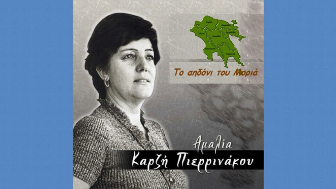 «Μια κόρη τ' αποφάσισε...», κλέφτικο, καλαματιανό (Μοριάς) ~ Αμαλία Καρζή Πιερρινάκου (1969) - Ε.ΡΑ.