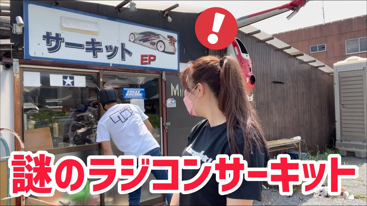 【衝撃的】姫路にあるラジコンサーキットが面白すぎた