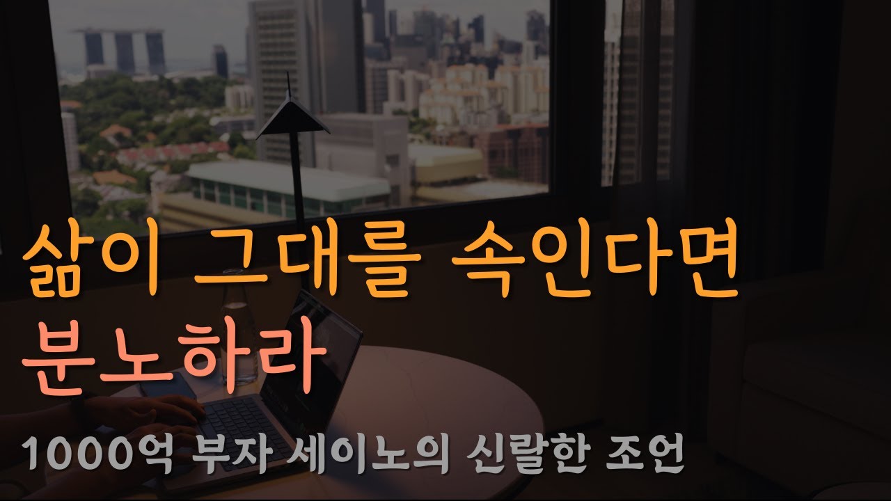 1000억 부자 세이노의 가르침ㅣ뼈때리는 조언ㅣ잠잘 때 듣는 라디오, 오디오북ㅣ책 읽어주는 남자