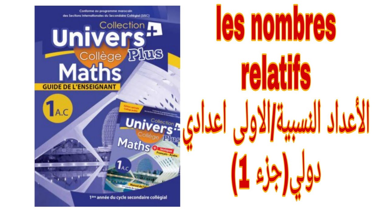 آجي تفهم درس الرياضيات الأعداد النسبية Les nombres relatifs/الأولى إعدادي مسلك دولي  (الجزء 1)biof