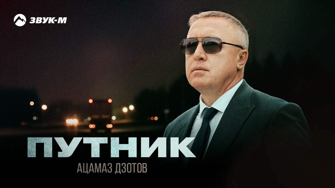 Ацамаз Дзотов - Путник | Премьера трека 2025