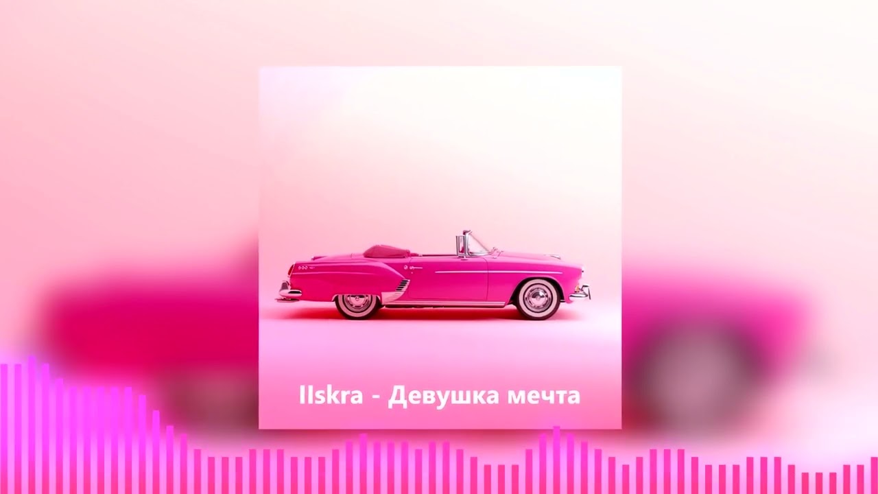 IIskra - Девушка мечта (Lyric video) музыка 2026