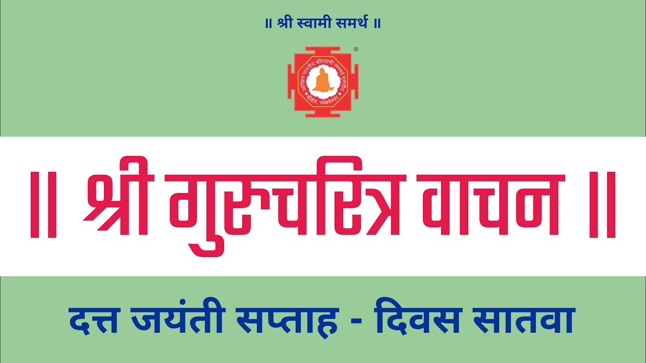 श्री दत्त जयंती निमित्त - श्री गुरुचरीत्र वाचन - दिवस सातवा । Shri Gurucharitra Reading Day 7