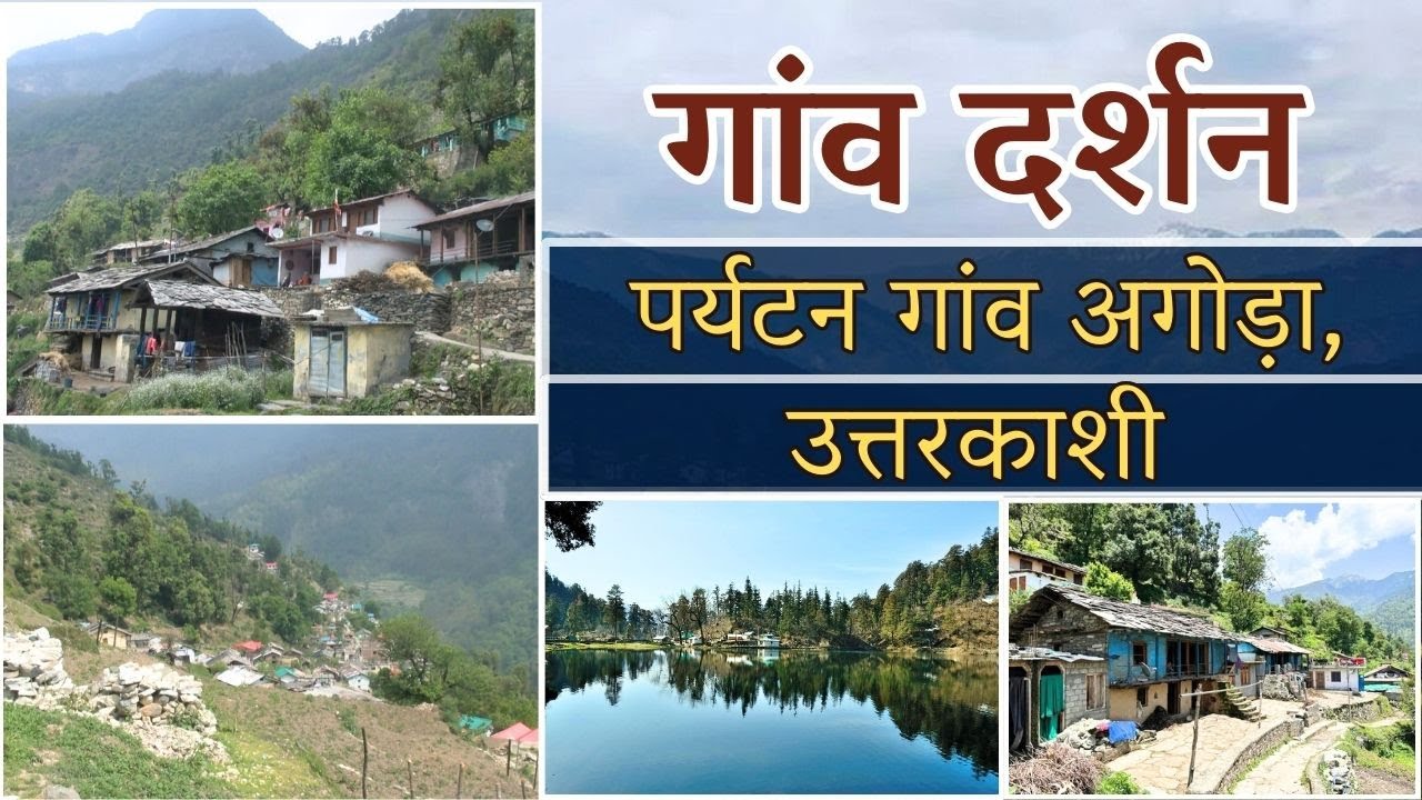 गांव दर्शन - पर्यटन गांव अगोड़ा, उत्तरकाशी || Gaon Darshan - Tourist Village Agoda, Uttarkashi ||