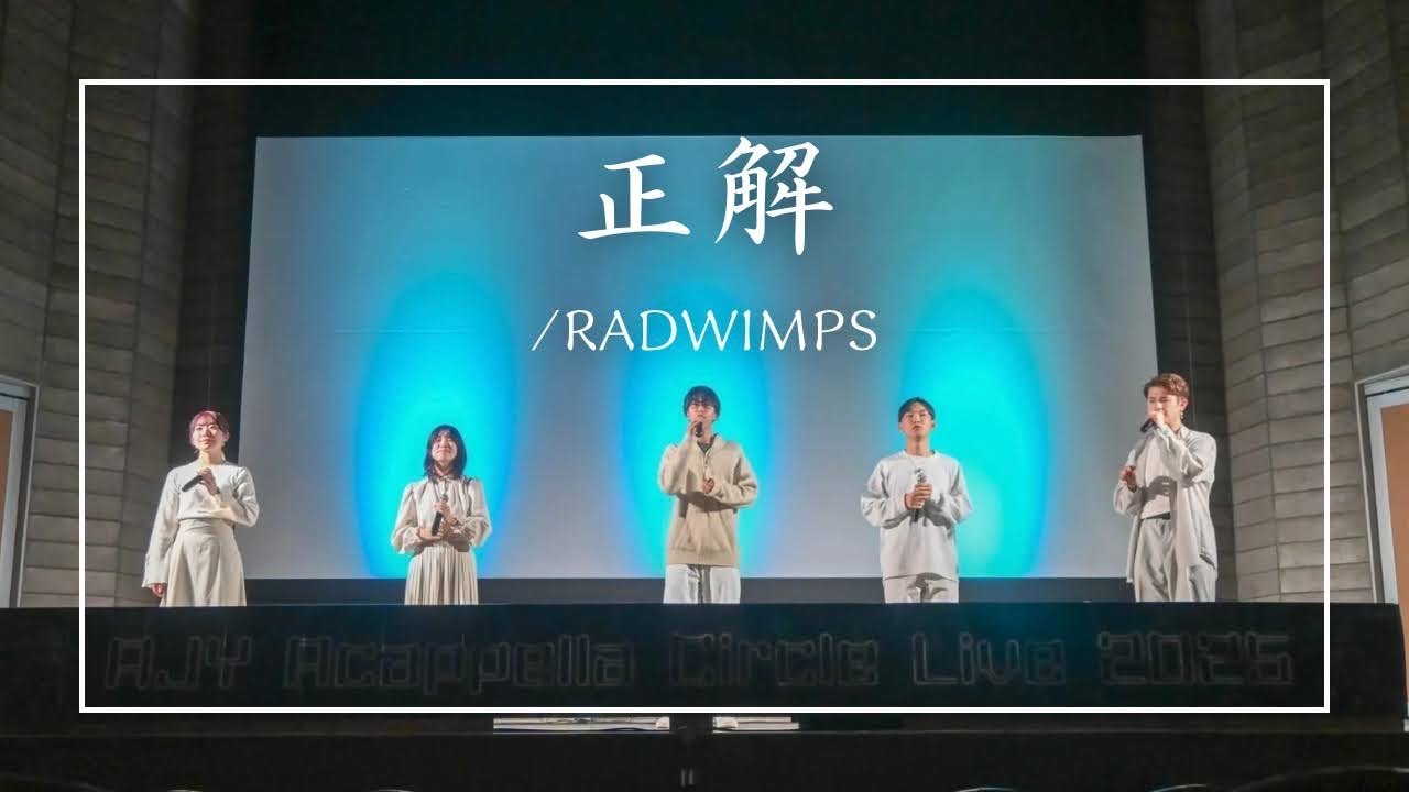 【アカペラ】正解/RADWIMPS ー科学大アカペラサークルあじわい