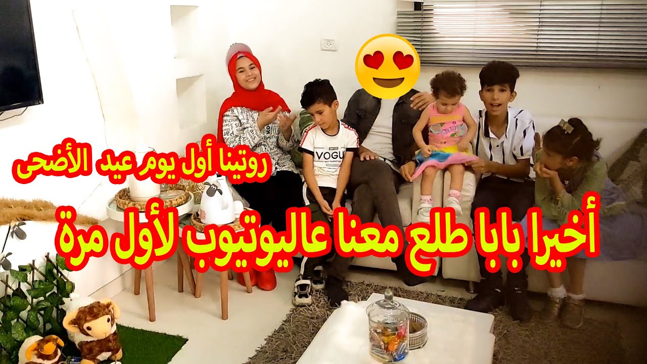 روتينا أول يوم عيد الأضحى 2021😍 وأخيرا بابا طلع معنا بالفيديو لأول مرة🙈
