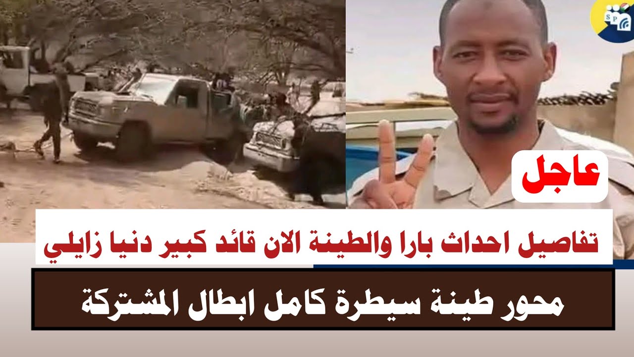 #اشتبااكات | تفاصيل احداث بارا والطينة الان قائد كبير دنيا زايلي 