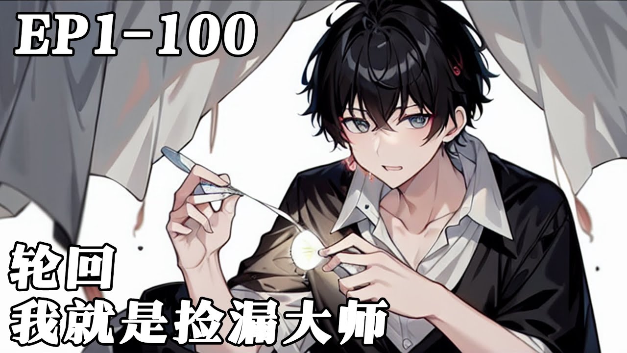 《轮回  我就是捡漏大师》1-100：萬億鑒寶師在一次意外中死亡，轉眼輪回25年，重生至一九九七年，一個貧困的中學畢業生身上。一切又從頭開始，看主角是怎麽撿漏，探險，挖寶，盜墓、投資的！#ai漫画