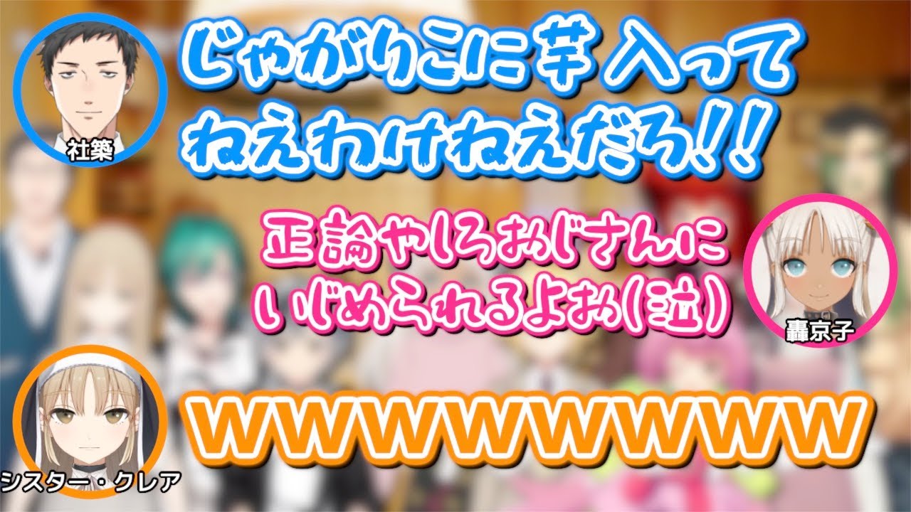 轟京子の一言に爆笑するシスター・クレア【オフコラボ / #にじ種1期カレー集会】