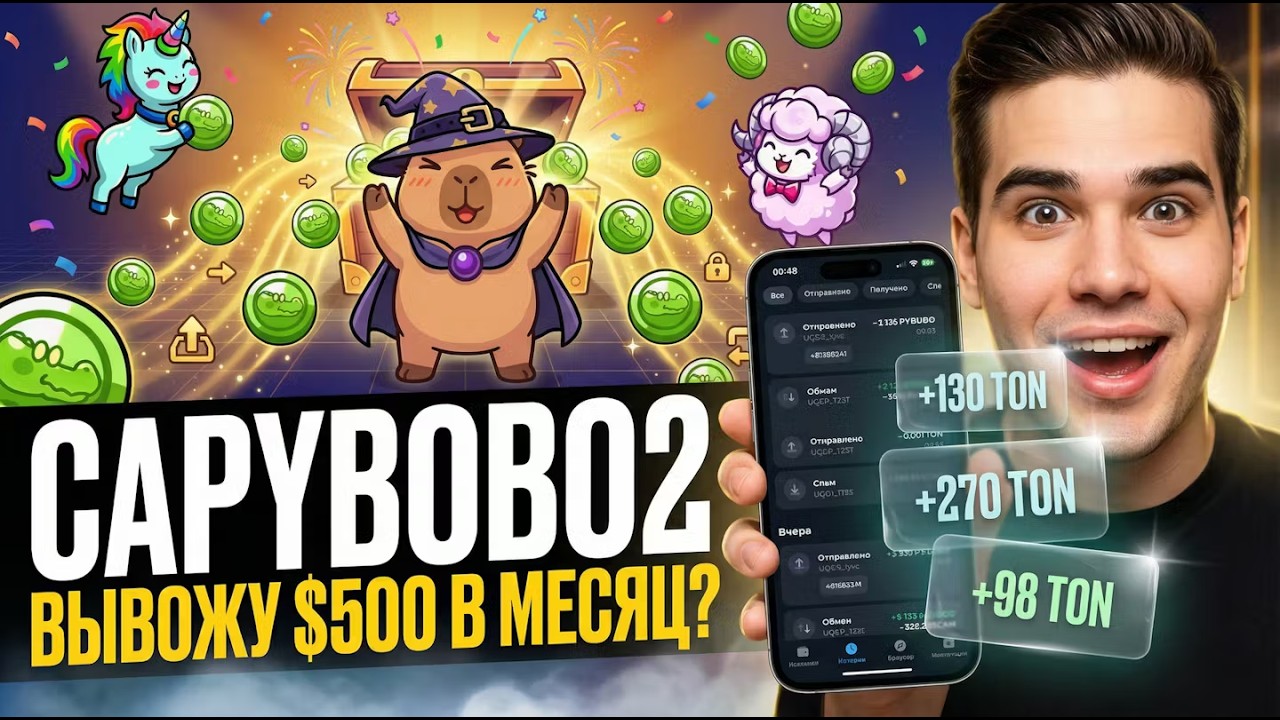 Capybobo2 — ЛИСТИНГ $CROCO! Как продать $CROCO? Доходность, Окупаемость, Прогноз Добычи