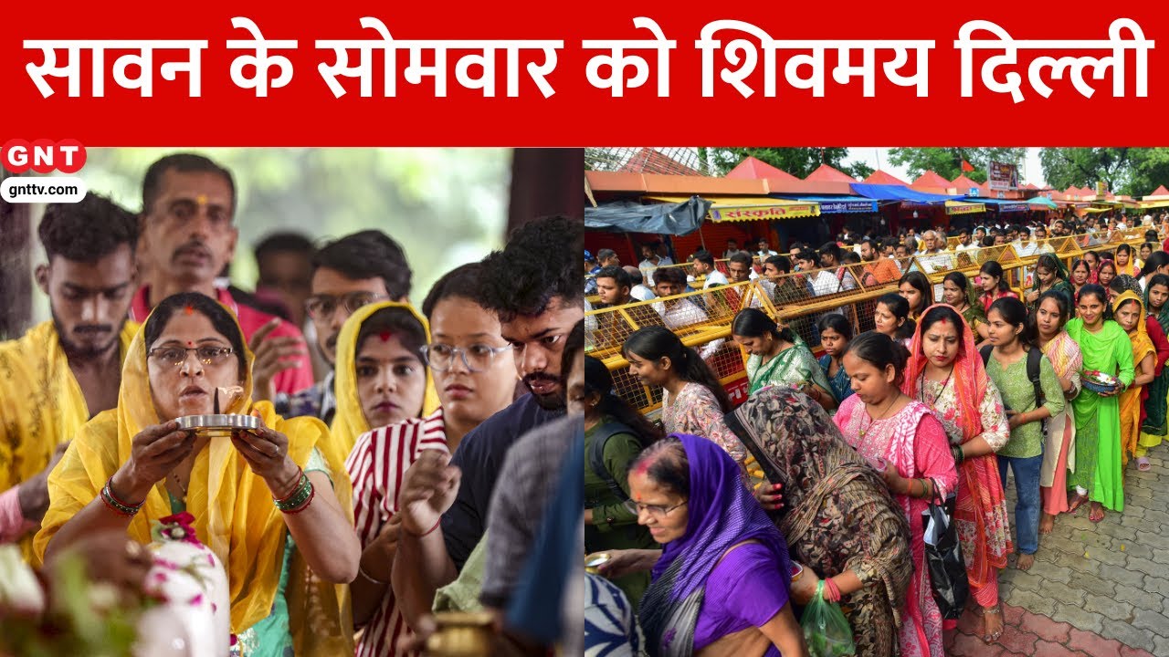 Sawan 2025: सावन के पहले सोमवार को राजधानी Delhi में शिव भक्ति का सैलाब, मंदिरों में में उमड़ी भीड़