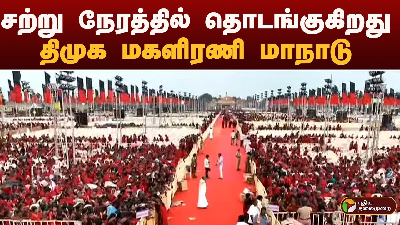 #JUSTIN: சற்று நேரத்தில் தொடங்குகிறது திமுக மகளிரணி மாநாடு | dmk | Thanjavur
