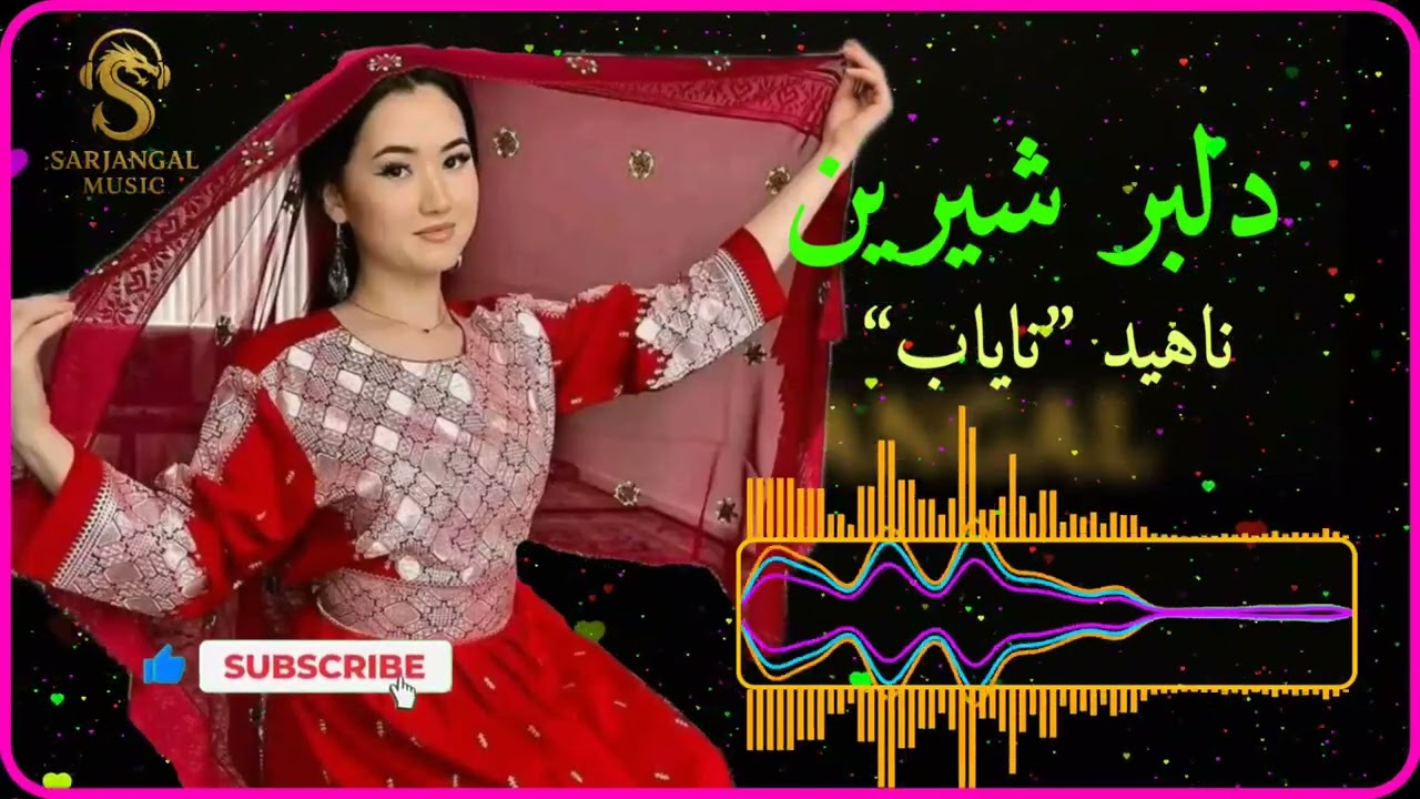 آهنگ_جدید_دلبر_شیرین_از_بانو_ناهید_نایاب_ new hazaragi song delbar e shirin nahid nayab