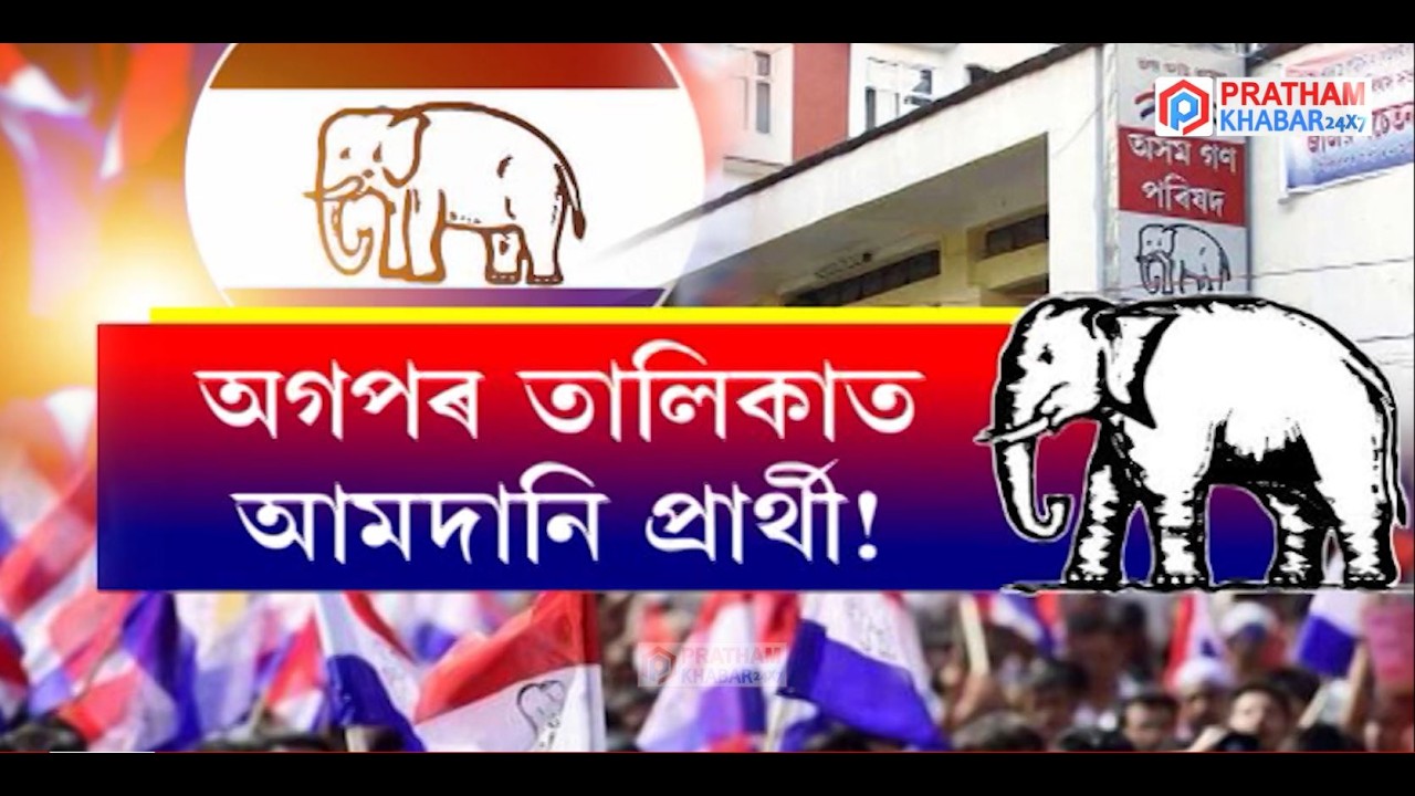 -এসময়ত খিলঞ্জীয়া অসমীয়াৰ বুকুৰ আপোন আছিল অসম গণ পৰিষদ।