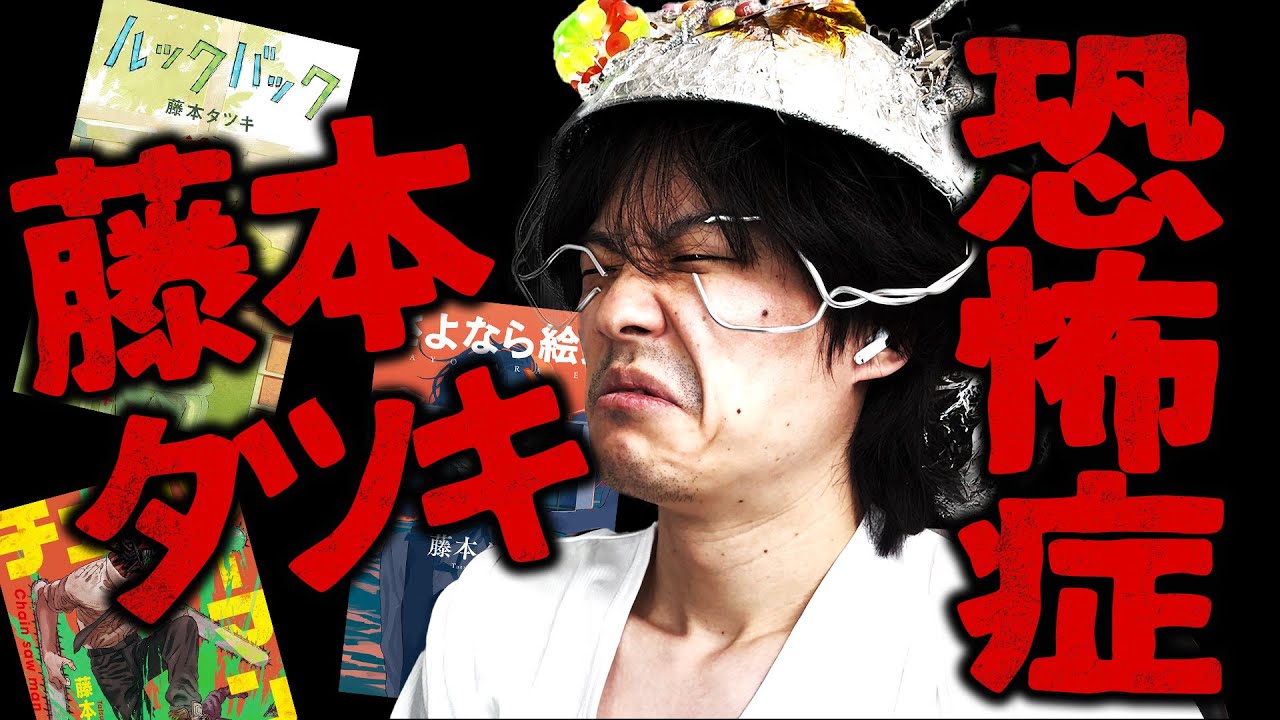 サブカルこじらせすぎて藤本タツキ嫌いの男にルックバックを強制的に観せてみた