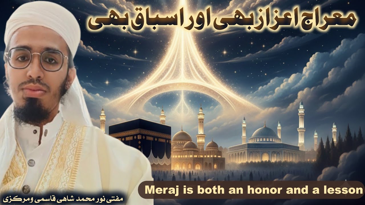 #Meraj_is_Both_an_honor_and_a_lesson معراج_اعزاز_بھی_اسباق_بھی#